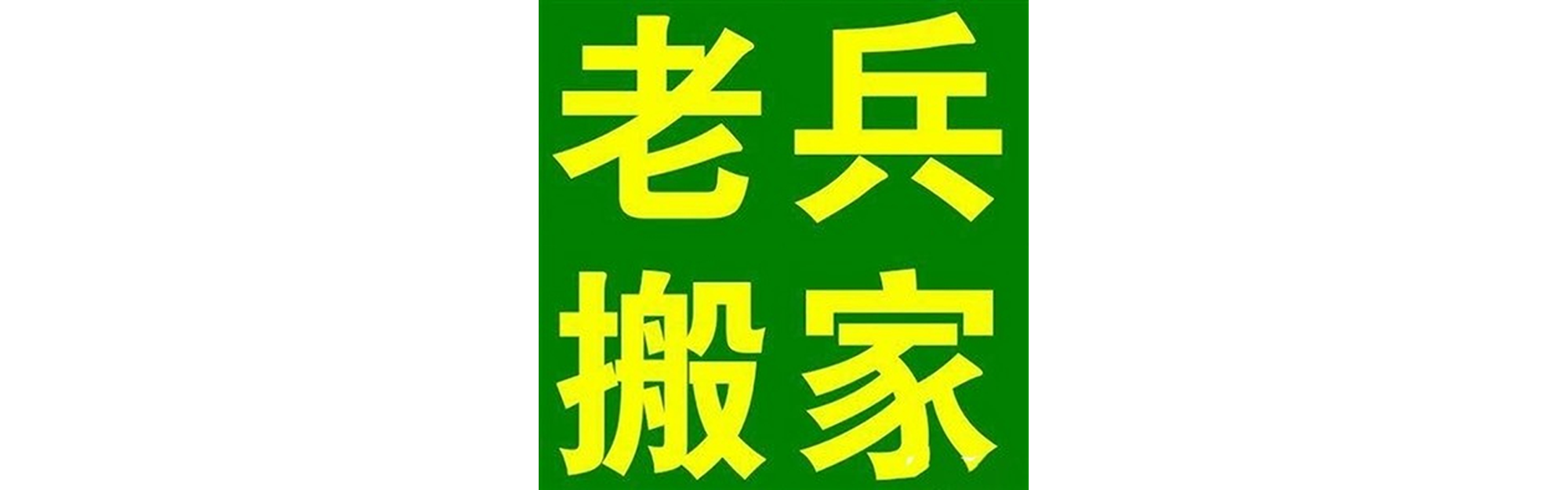 退伍老兵搬家成都站